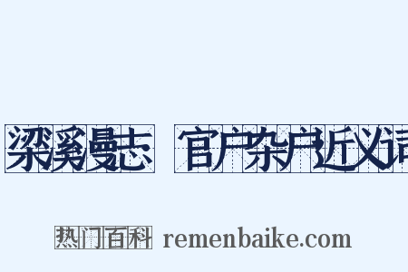 梁溪漫志·官户杂户近义词是什么意思的图片